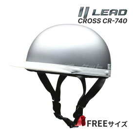 【春のド-ン!と全品超トク祭】LEAD CROSS CR-740 ハーフヘルメット シルバー フリー(57～60cm未満) 半帽 半ヘル バイク用 クロス リード工業