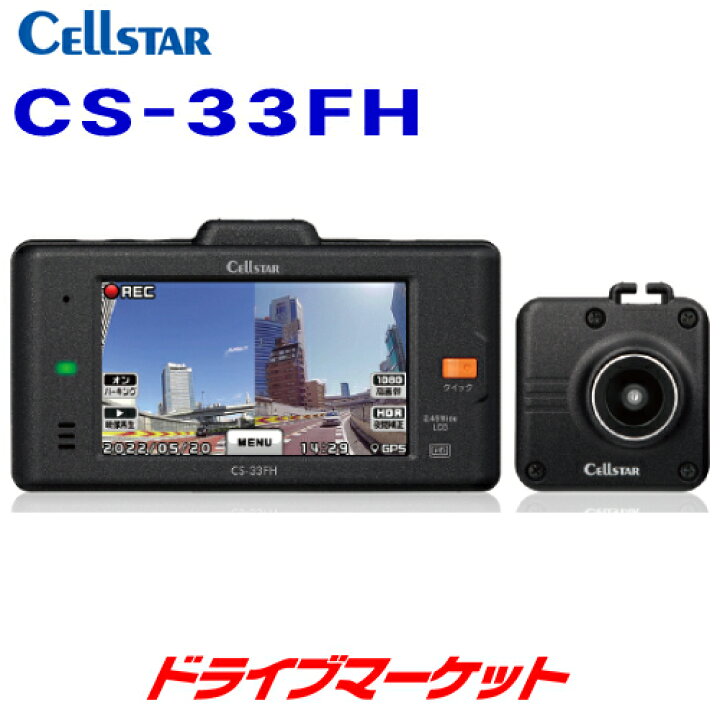 楽天市場】【春のﾄﾞｰﾝ!と全品超ﾄｸ祭】CS-33FH セルスター 前後2カメラ 