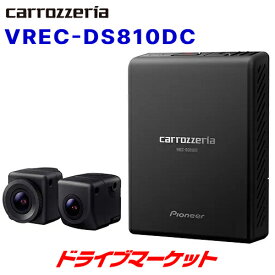 【初夏のドーン!と全品超トク祭】VREC-DS810DC パイオニア カロッツェリア ドライブレコーダー 前後2カメラ 楽ナビ連動 ナイトサイト 駐車監視対応 32GB microSDカード付属 ドラレコ Pioneer carrozzeria
