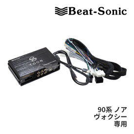 【春のド-ン!と全品超トク祭】DSP-T302 ビートソニック DSP機能付きアンプ TOON X 90系ノア/ヴォクシー専用 ディスプレイオーディオ付き 純正オーディオ良音キット Beat-Sonic