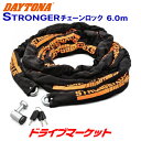 【秋のドーン!と全品超トク祭】デイトナ 31252 ストロンガーチェーンロック(6.0m) 盗難防止ロック バイク用 DAYTONA