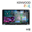 【初夏のドーン!と全品超トク祭】MDV-M910HDL ケンウッド 9インチ カーナビ フルセグ地デジ Bluetooth/DVD/USB/SD 彩速ナビ KENWOOD【延長保証追加OK!!】