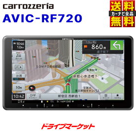 【春のド-ン!と全品超トク祭】AVIC-RF720 パイオニア カロッツェリア 楽ナビ 9V型フローティング フルセグ地デジ/Bluetooth/SD/チューナー(CD/DVD不可) AV一体型メモリーナビゲーション カーナビ Pioneer carrozzeria【延長保証追加OK!!】