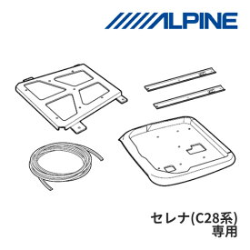 【春のド-ン!と全品超トク祭】KTX-N120RV-SE-28VG アルパイン 12.8型リアビジョン取付キット 日産セレナ (C28系)専用 ALPINE