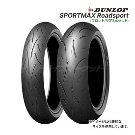 フロント/リア2本セット DUNLOP SPORTMAX Roadsport 120/70ZR17 (58W) + 180/55ZR17 (73W) オンロードラジアル 新品 バイク用タイヤ 前後セット ダンロップ スポーツマックス ロードスポーツ (2022年製以降)