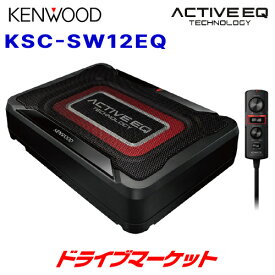 【春のド-ン!と全品超トク祭】KSC-SW12EQ ケンウッド チューンアップ・サブウーファー コンパクトボディ 重低音 ACTIVE EQ KENWOOD【延長保証追加OK!!】