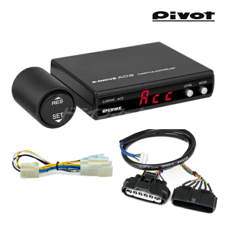 楽天市場】ピボット AC2 スロコン【選べる専用ハーネス付き3点セット  