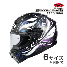 【春のド-ン!と全品超トク祭】OGK KABUTO AEROBLADE 6 ELFI DARK ブラックホワイトパープル XS～XXL ヘルメット エアロブレード6 エルフィ ダーク オージーケーカブト