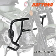 【スーパーSALE11日1:59迄!】デイトナ 33820 パイプエンジンガード CT125('23)専用 φ25.4 バイク用エン…