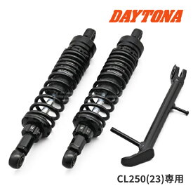 【夏のドーン!と全品超トク祭】デイトナ 41580 ローダウンキット CL250(23)専用 ブラックボディー/ブラックスプリング バイク用リアサスペンション DAYTONA