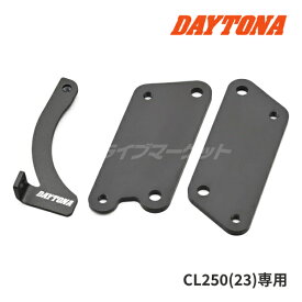 【春のド-ン!と全品超トク祭】デイトナ 41863 ステップオフセットブラケット ブラック CL250(23)専用 バイク用 ステップブラケット DAYTONA