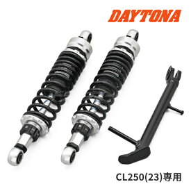 【夏のドーン!と全品超トク祭】デイトナ 41881 ローダウンキット CL250(23)専用 シルバーボディー/ブラックスプリング バイク用リアサスペンション DAYTONA