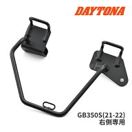 【春のドーン!と全品超トク祭】デイトナ 97919 GB350S(21-22) 右側専用 サドルバッグサポート バイク用サ…