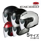 【早春ド-ン!と全品超トク祭】OGK EXCEED XS～XL ヘルメット ホワイト/ブラック/レッド/ガンメタ バイク オープンフェイス エクシード カブト