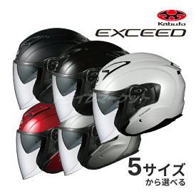 【早春ド-ン!と全品超トク祭】OGK EXCEED XS～XL ヘルメット ホワイト/ブラック/レッド/ガンメタ バイク オープンフェイス エクシード カブト