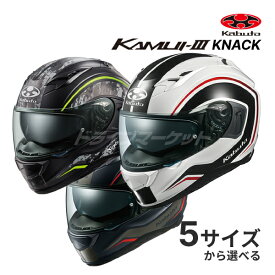 【初夏のド-ン!と全品超得祭】OGK KABUTO KAMUI 3 KNACK XS～XL ヘルメット バイク フルフェイス カムイ3 ナック オージーケーカブト