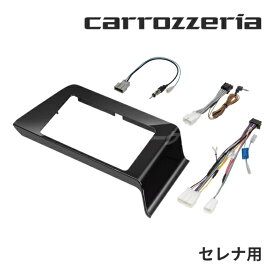 【春のド-ン!と全品超トク祭】KLS-N906D パイオニア カロッツェリア 9インチカーナビ用取付けキット 日産 セレナ(C28系)用 Pioneer carrozzeria