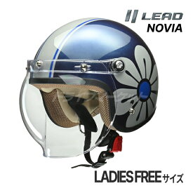 【春のド-ン!と全品超トク祭】LEAD NOVIA バブルシールド付スモールロージェットヘルメット レディースフリー (55-57cm未満) バイク用ヘルメット ノービア リード工業