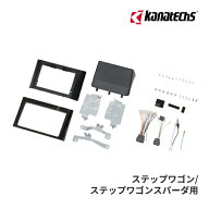 【初夏のドーン!と全品超トク祭】TBX-H013 カナテクス 9インチカーナビ取付キット ホンダ ステップワゴン…
