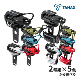 【初夏のド-ン!と全品超得祭】タナックス MotoFizz ヘルメット用ワイヤーロック ストレート/コイル 汎用 TANAX モトフィズ バイク用ダイヤルロック