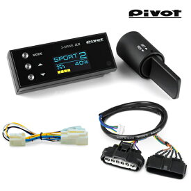 ピボット 3DA-X 3-drive・αx スロコン【選べる専用ハーネス付き3点セット】(3DA-X+車種別専用ハーネス(TH-**)+ブレーキハーネス(BR-*))スロットルコントローラー レバースイッチ付き 衝突軽減システム PIVOT［ピボット 3DAX]