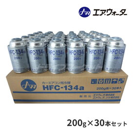 【春のド-ン!と全品超トク祭】エアーウォーター HFC-134a カーエアコン用冷媒 1ケース (200g×30本セット) カーエアコンガス クーラーガス 冷媒ガス (エアコンガス 134a 30本) AIR WATER