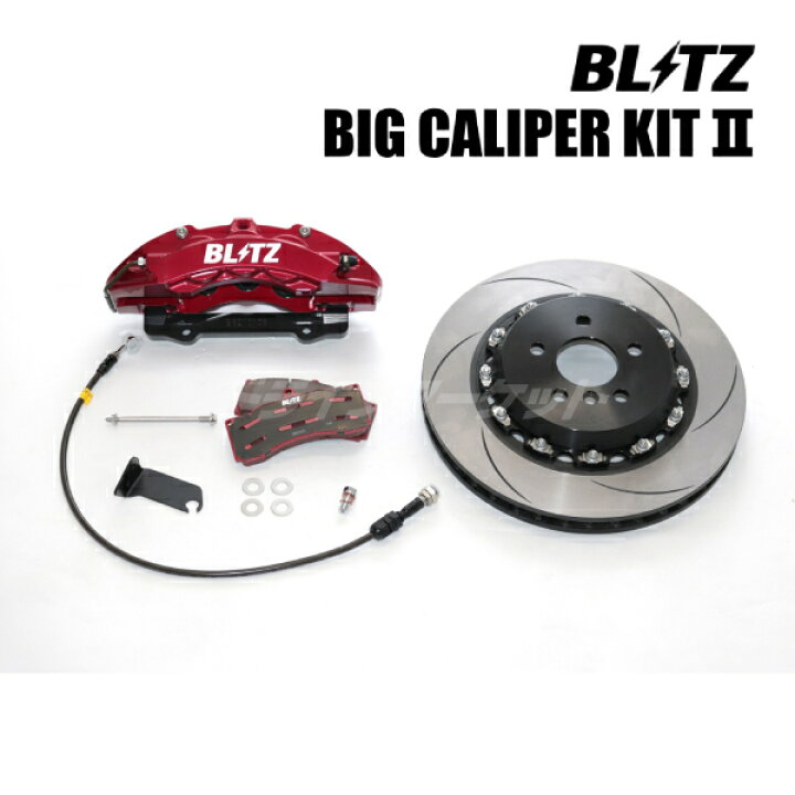 楽天市場】BLITZ No.85115 ブリッツ BIG CALIPER KIT II フロント用 
