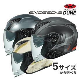 【秋のドーン!と全品超トク祭】OGK KABUTO EXCEED-2 DUNE XS〜XL ヘルメットバイク アイボリー/ブラック/グレー バイク ジェット オープンフェイス エクシード2 デューン EXCEED2 オージーケーカブト