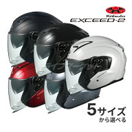 【春のドーン!と全品超トク祭】OGK KABUTO EXCEED-2 XS〜XL ヘルメットバイク ホワイト/ブラック/レッド/…
