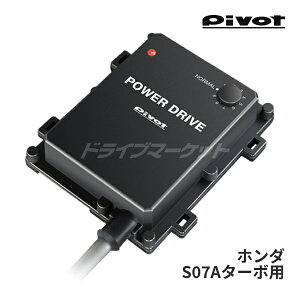 【秋のドーン!と全品超トク祭】PDX-H1 ピボット パワードライブ ホンダ S07Aターボ用 サブコン POWER DRIVE for HONDA PIVOT
