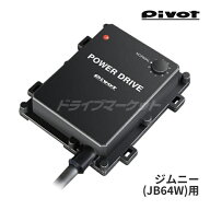 【スーパーSALE11日1:59迄!】PDX-S1 ピボット パワードライブ スズキ ジムニー JB64W R06A(T/C)用 サブコ…