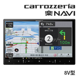 【11日1:59迄!全品超得ス-パ-SALE】AVIC-RL721 パイオニア カロッツェリア 楽ナビ 8インチ カーナビ ラージサイズ フルセグ地デジ/DVD/CD/Bluetooth/SD/チューナー Pioneer carrozzeria【延長保証追加OK!!】【発売前予約(入荷次第、順次連絡)】