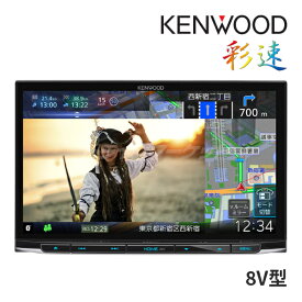 【冬のドーン!と全品超トク祭】MDV-S811HDL ケンウッド 8インチ カーナビ フルセグ地デジ ハイレゾ対応/Bluetooth/DVD/USB/SD HDパネル 彩速ナビ KENWOOD【MDV-S810Lの後継品】【延長保証追加OK!!】