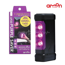 【先着最大2000円OFF】6920 エーモン パープルセーバー 非常信号灯 道路交通法施行規則適合品 停止表示灯 三角表示板の代わりに PURPLE SAVER AODEA