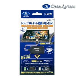 【夏のドーン!と全品超トク祭】U2KIT データシステム カーエンターテイメントアダプター 2016年以降有線CarPlay ディスプレイオーディオ カーナビ搭載車専用 YouTube / Netflix など動画視聴可 Bluetooth 品番：CEA950 DATA SYSTEM