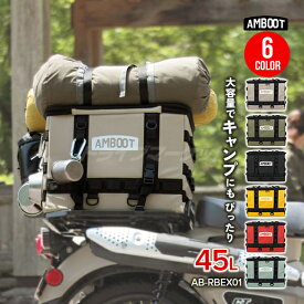 【冬のドーン!と全品超トク祭】アンブート リヤボックスEX AB-RBEX01 容量:45L 大型カラーバリエーション豊富 バイク用バッグ トップケース 汎用 AMBOOT 大久保製作所 ヤママルト