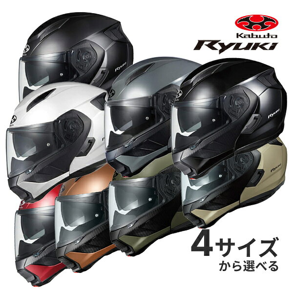 【夏のﾄﾞｰﾝ!と全品超ﾄｸ祭】OGK KABUTO RYUKI S～XL ヘルメット システムヘルメット バイク用 リュウキ オージーケーカブト