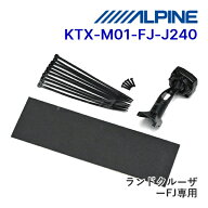 【夏のドーン!と全品超トク祭】KTX-M01-FJ-J240 アルパイン デジタルミラー取付キット ランドクルーザーF…