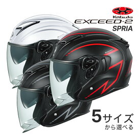【晩秋ドーン!と全品超トク】OGK KABUTO EXCEED-2 SPRIA XS〜XL ヘルメットバイク ブラック/グレー/ホワイト/レッド バイク ジェット オープンフェイス エクシード2 スプリア EXCEED2 オージーケーカブト