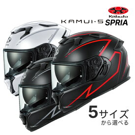 【晩秋ドーン!と全品超トク】OGK KAMUI 5 SPRIA XS〜XL ヘルメット バイク フルフェイス ブラックレッド/ブラックグレー/ホワイト カムイ5 スプリア オージーケーカブト