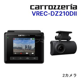 【初夏のドーン!と全品超トク祭】VREC-DZ210DII カロッツェリア パイオニア ドライブレコーダー 前後2カメラ 前後フルHD画質 2インチ液晶 駐車監視対応(オプション) メーカー3年保証 ドラレコ VREC-DZ210D-2Pioneer carrozzeria