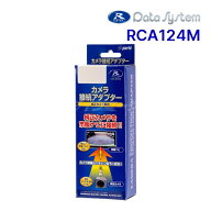 【夏のドーン!と全品超トク祭】RCA124M データシステム リアカメラ接続アダプター三菱車マルチアラウンド…