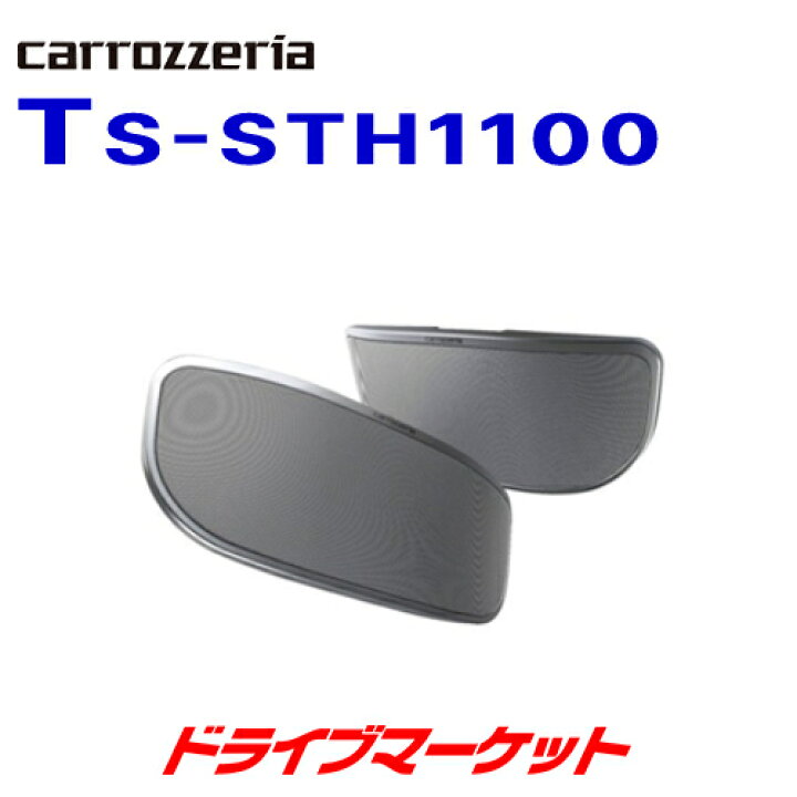 楽天市場】【秋のド-ン!と全品超ﾄｸ祭】TS-STH1100 パイオニア 2way 