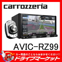 【期間限定☆全品ポイント2倍SALE中!!】【延長保証追加OK!!】AVIC-RZ99 カロッツェリア楽ナビ7型フルセグ内蔵メモリー…