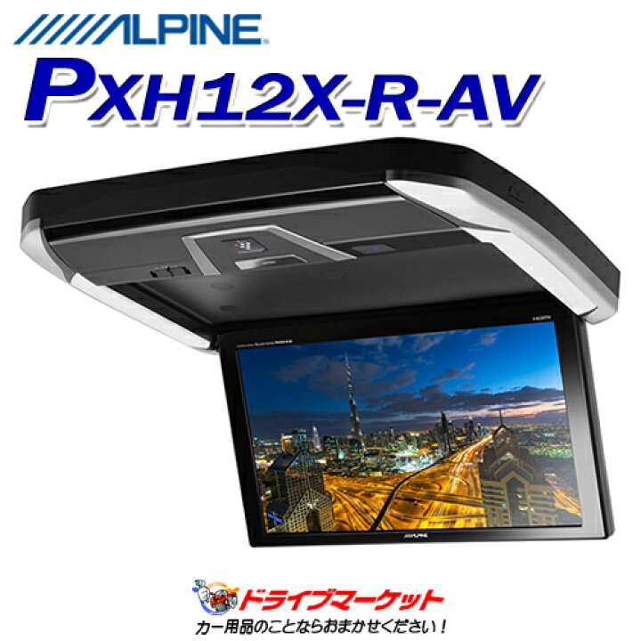 楽天市場】【秋のド-ン!と全品超ﾄｸ祭】PXH12X-R-AV アルパイン 12.8型 