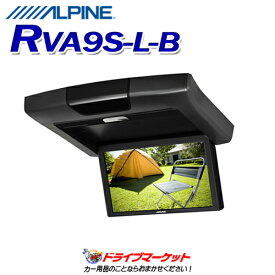 【春のド-ン!と全品超トク祭】RVA9S-L-B アルパイン 9.0型WVGA液晶 リアビジョン(ALPINE)【延長保証追加OK!!】