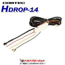 【春のド-ン!と全品超トク祭】HDROP-14 コムテック ドライブレコーダー用オプション 駐車監視・直接配線コード(COMTEC)