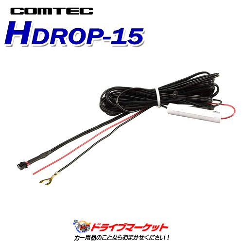 【冬にドーン!! と 全品超トク祭】HDROP-15 ドライブレコーダー用オプション 直接配線コード COMTEC(コムテック)