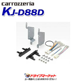 【春のド-ン!と全品超トク祭】KJ-D88D カロッツェリア ジャストフィット 本体取付キット トヨタ ピクシス バン ダイハツ アトレーワゴン用 パイオニア Pioneer carrozzeria JUST FIT