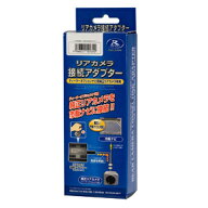 【夏のドーン!と全品超トク祭】RCA018H-B データシステム バックカメラ接続アダプター (ホンダ車用) 純正…